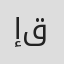 إبراهيم قعوار